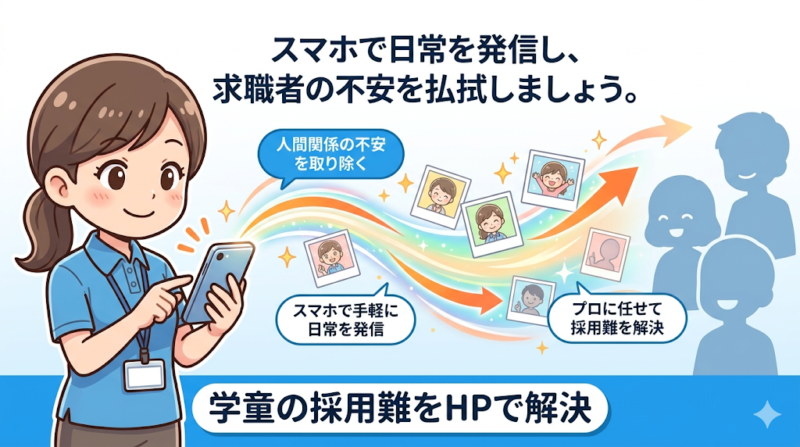 まとめ：現場のリアルを伝えるホームページが指導員の採用難を解決