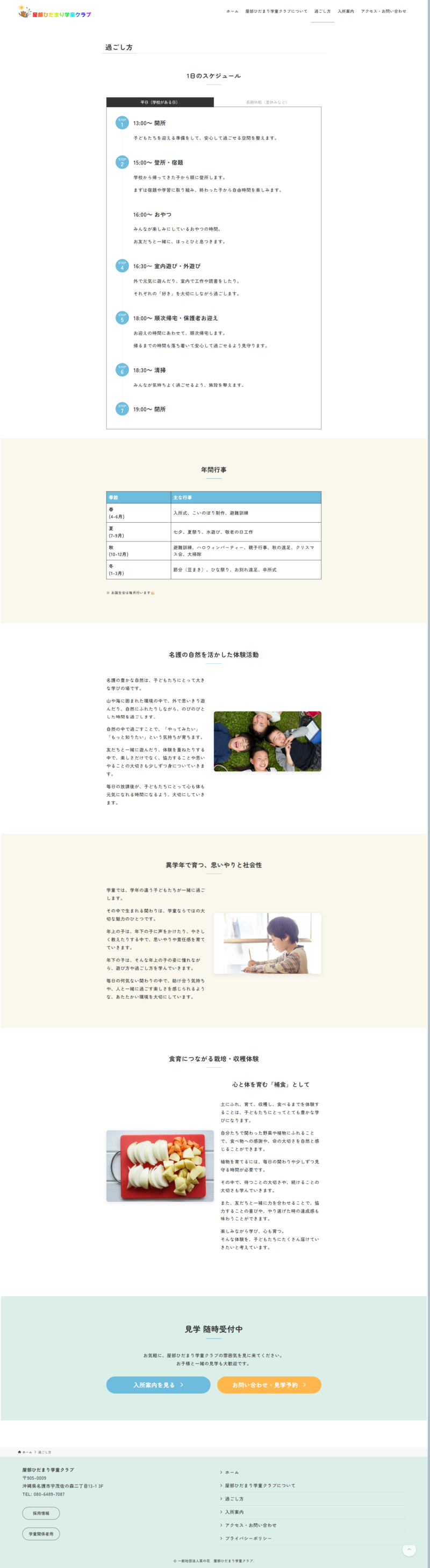 屋部ひだまり学童クラブ様の「子どもたちの過ごし方」を紹介するページ