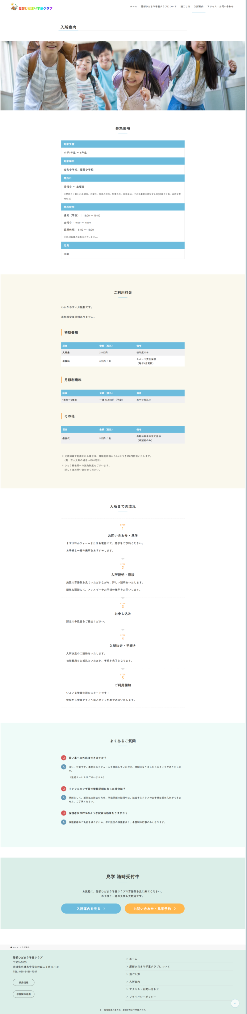屋部ひだまり学童クラブ様の「入所案内」ページ