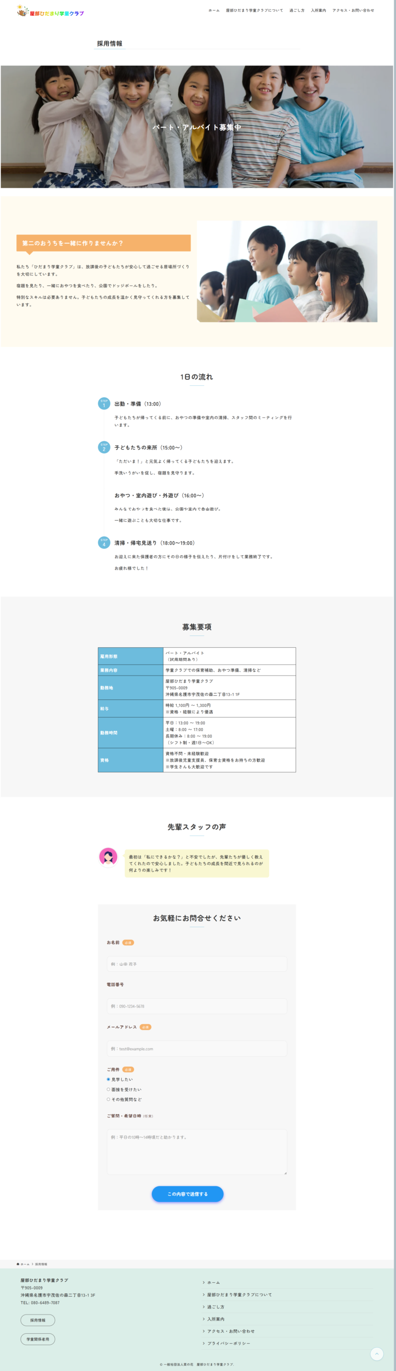 屋部ひだまり学童クラブ様の「採用情報ページ