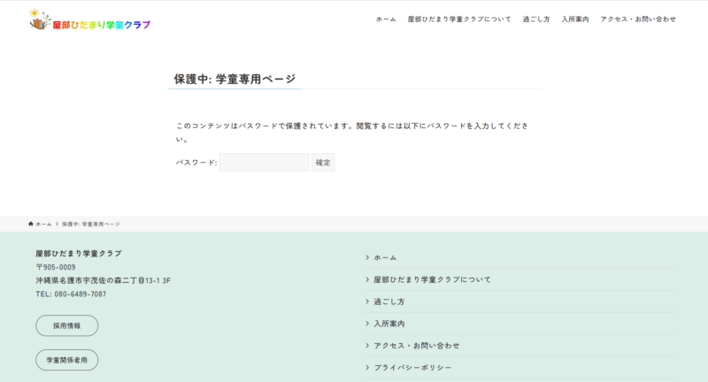 屋部ひだまり学童クラブ様の「学童関係者用」ページ