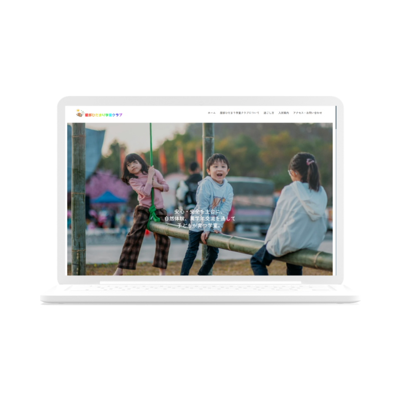 屋部ひだまり学童クラブ様のホームページ制作実績のPC表示イメージ