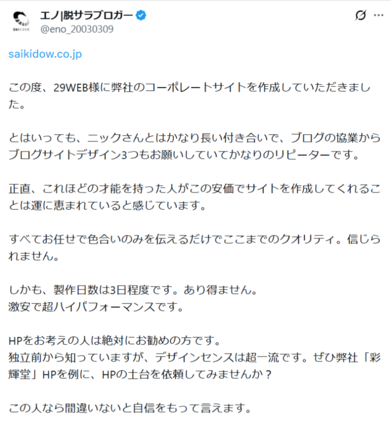 株式会社彩輝堂さんからのご感想