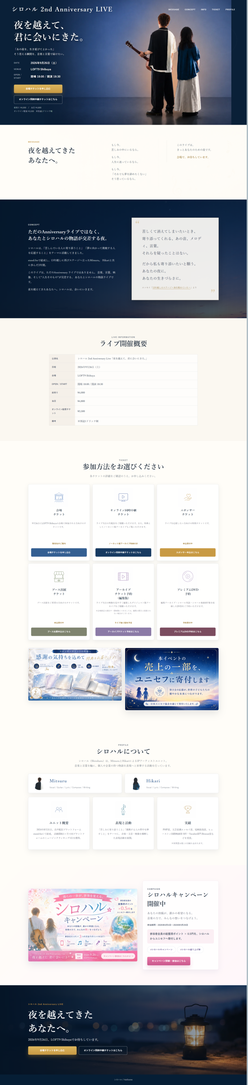 シロハル 2nd Anniversary LIVE特設ページのPC表示デザイン