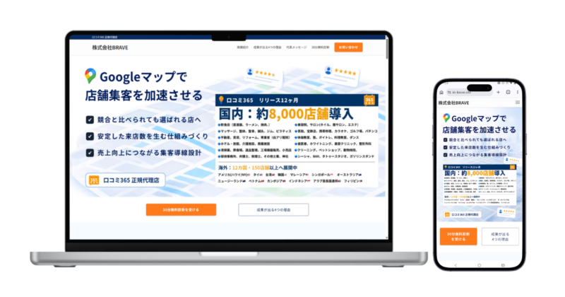 株式会社BRAVE様ホームページのPC版とスマホ版デザイン