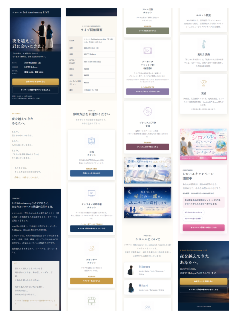 シロハル 2nd Anniversary LIVE特設ページのスマホ表示デザイン