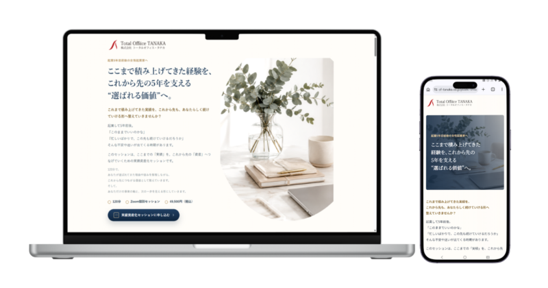 株式会社トータルオフィス・タナカ様「実績資産化セッション」LPのPC版とスマートフォン版