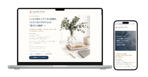 株式会社トータルオフィス・タナカ様「実績資産化セッション」LPのPC版とスマートフォン版