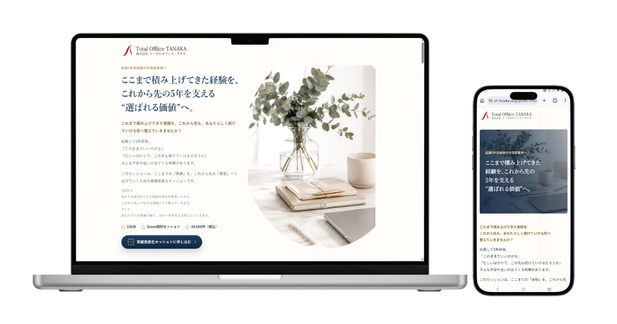 株式会社トータルオフィス・タナカ様「実績資産化セッション」LPのPC版とスマートフォン版