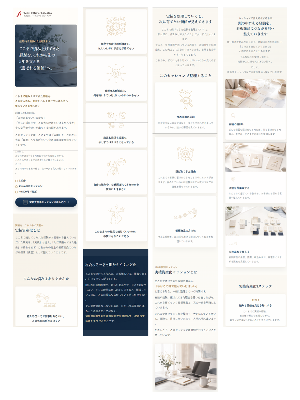 株式会社トータルオフィス・タナカ様「実績資産化セッション」LPの全体デザイン（スマホ1）