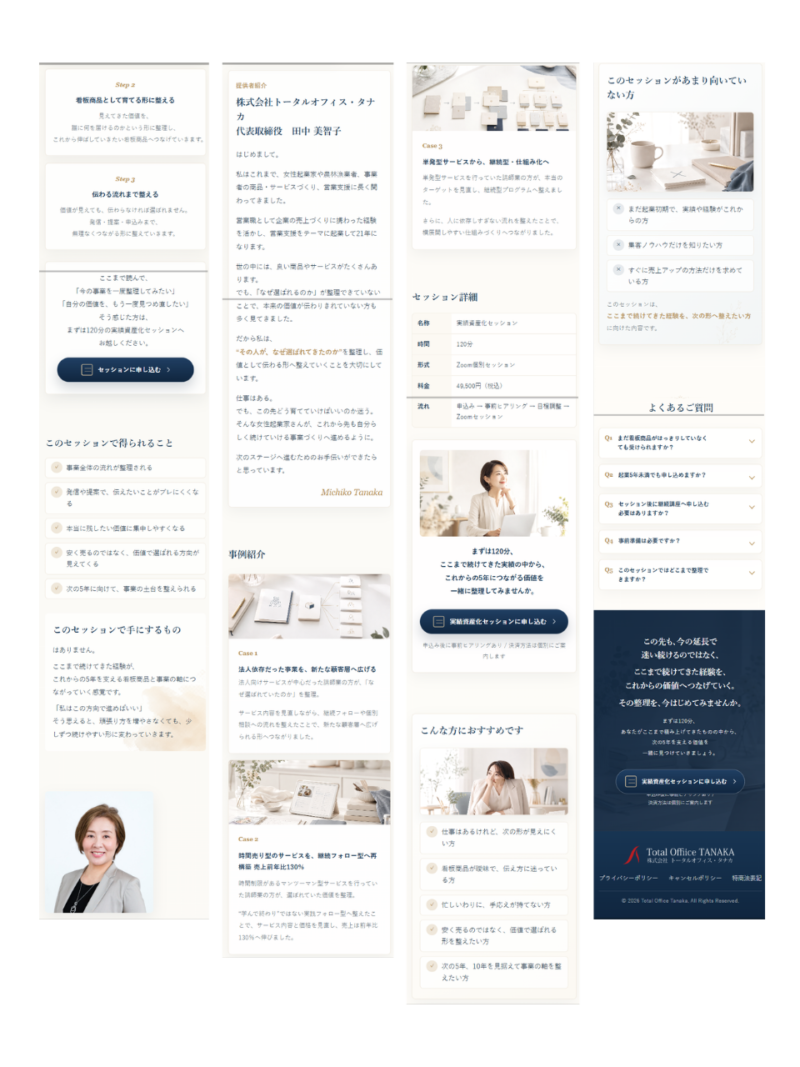 株式会社トータルオフィス・タナカ様「実績資産化セッション」LPの全体デザイン（スマホ2）