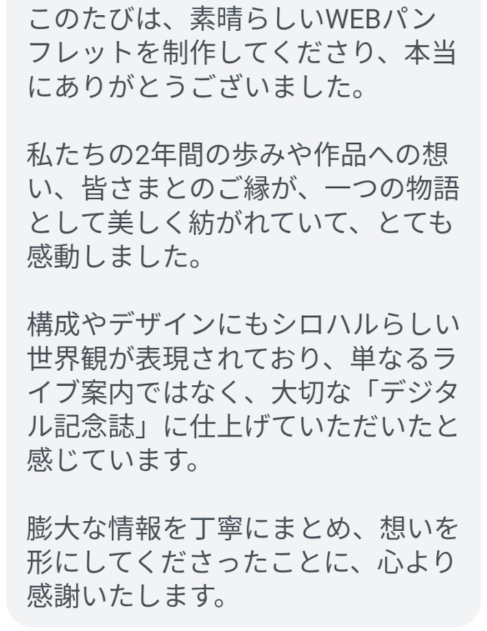 シロハル様からいただいたWebパンフレット制作のご感想