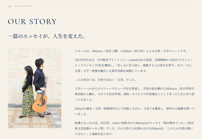 シロハルWebパンフレットのOUR STORYセクション