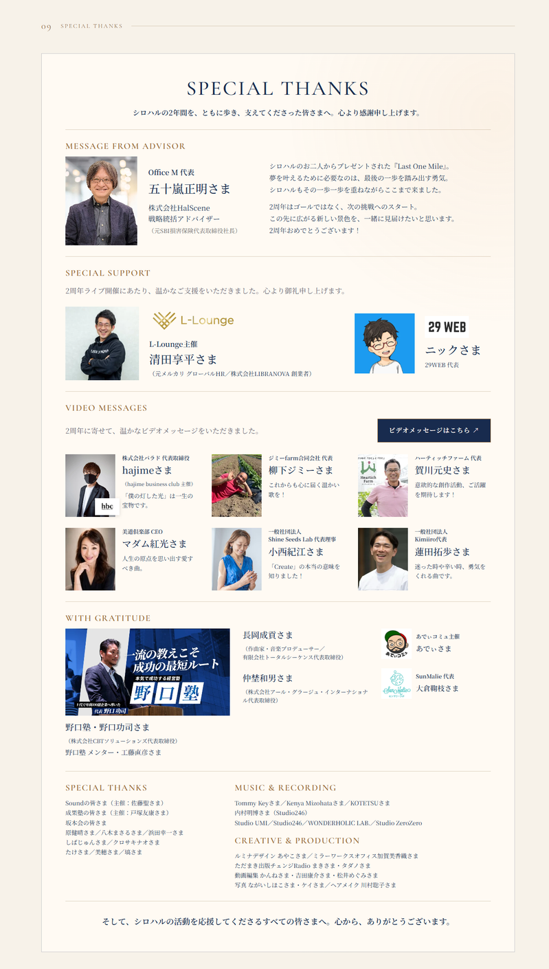 WebパンフレットのSPECIAL THANKSセクションのPC表示