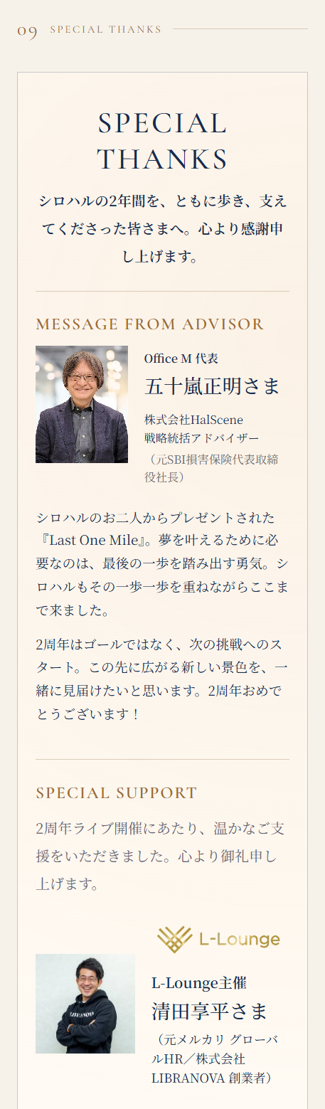 WebパンフレットのSPECIAL THANKSセクションのスマートフォン表示