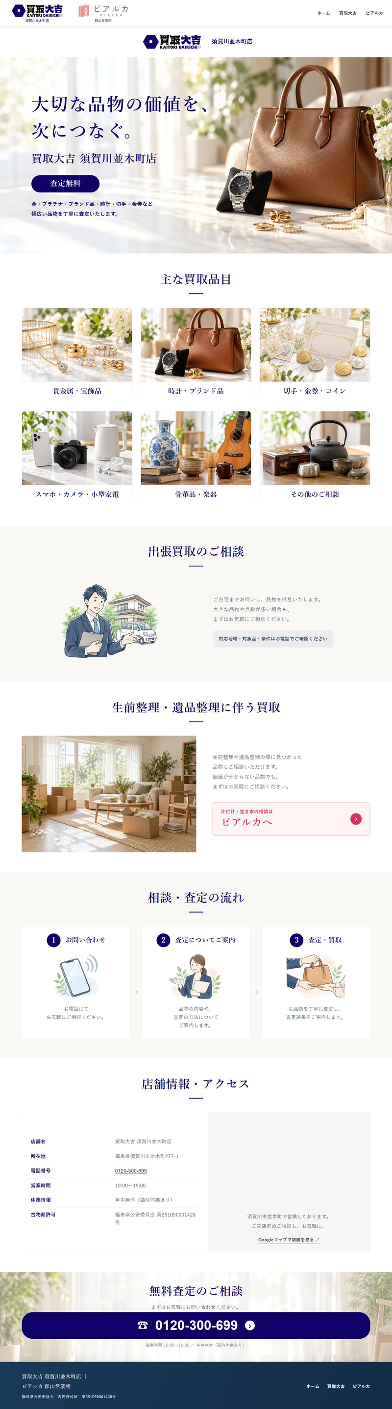 買取大吉 須賀川並木町店ページのPC全体画面。買取品目、相談の流れ、店舗情報を掲載。