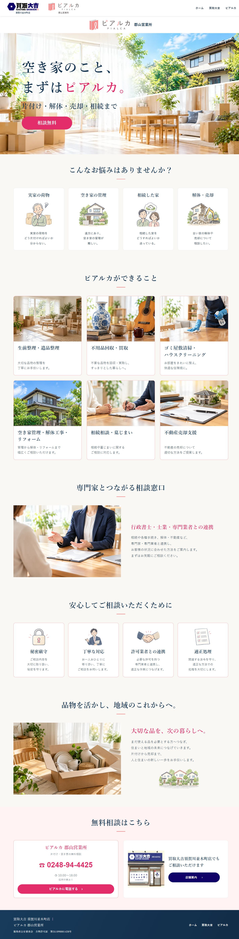 ピアルカ 郡山営業所ページのPC全体画面。空き家や片付けの相談内容と問い合わせ先を掲載。