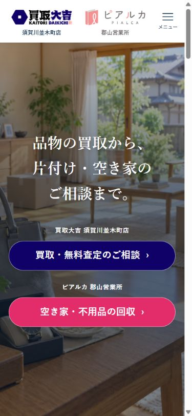 トップページのスマホ先頭画面。買取と空き家相談の2つの相談ボタンを配置。
