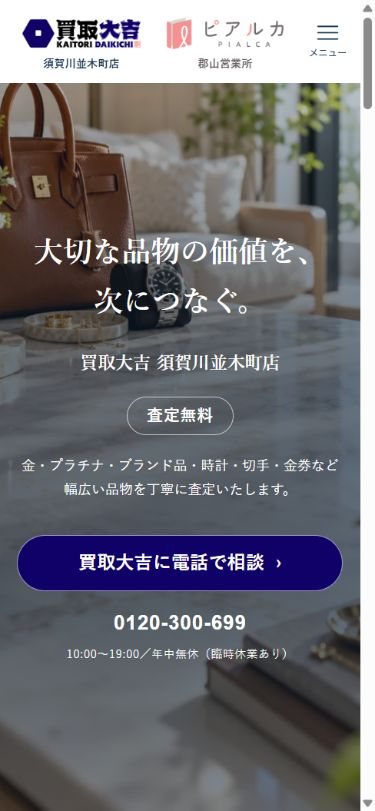 買取大吉 須賀川並木町店ページのスマホ先頭画面。紺色の電話相談ボタンと電話番号を表示。