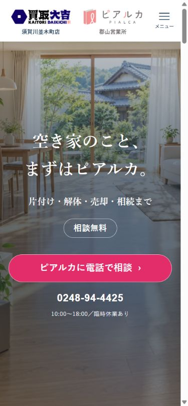 ピアルカ 郡山営業所ページのスマホ先頭画面。ピンクの電話相談ボタンと電話番号を表示。