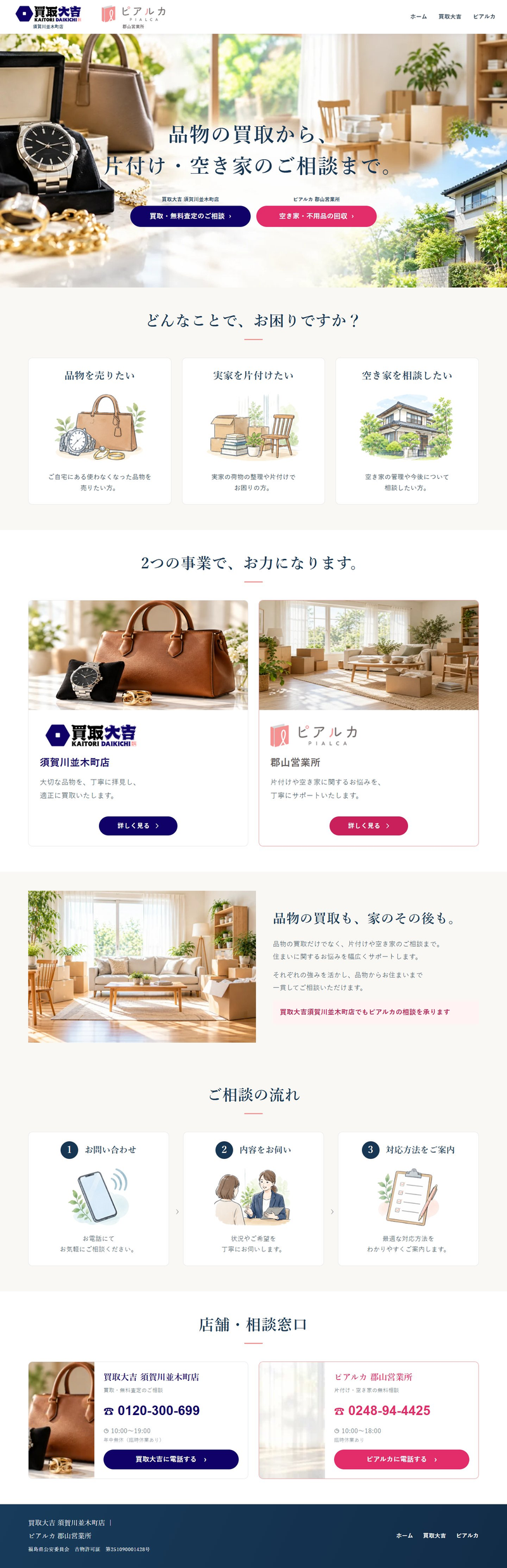 買取と空き家相談を紹介するトップページのPC全体画面。2つの事業への案内を掲載。